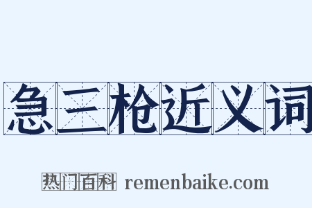 急三枪近义词是什么意思的图片